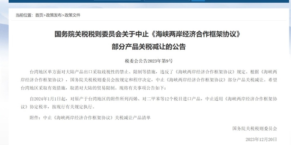 黄色视频网站地址国务院关税税则委员会发布公告决定中止《海峡两岸经济合作框架协议》 部分产品关税减让